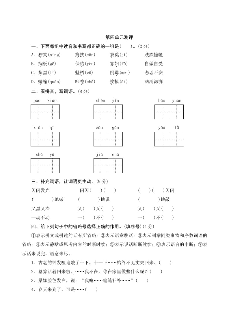 六年级语文上册第四单元测评（部编版）-启智优学网