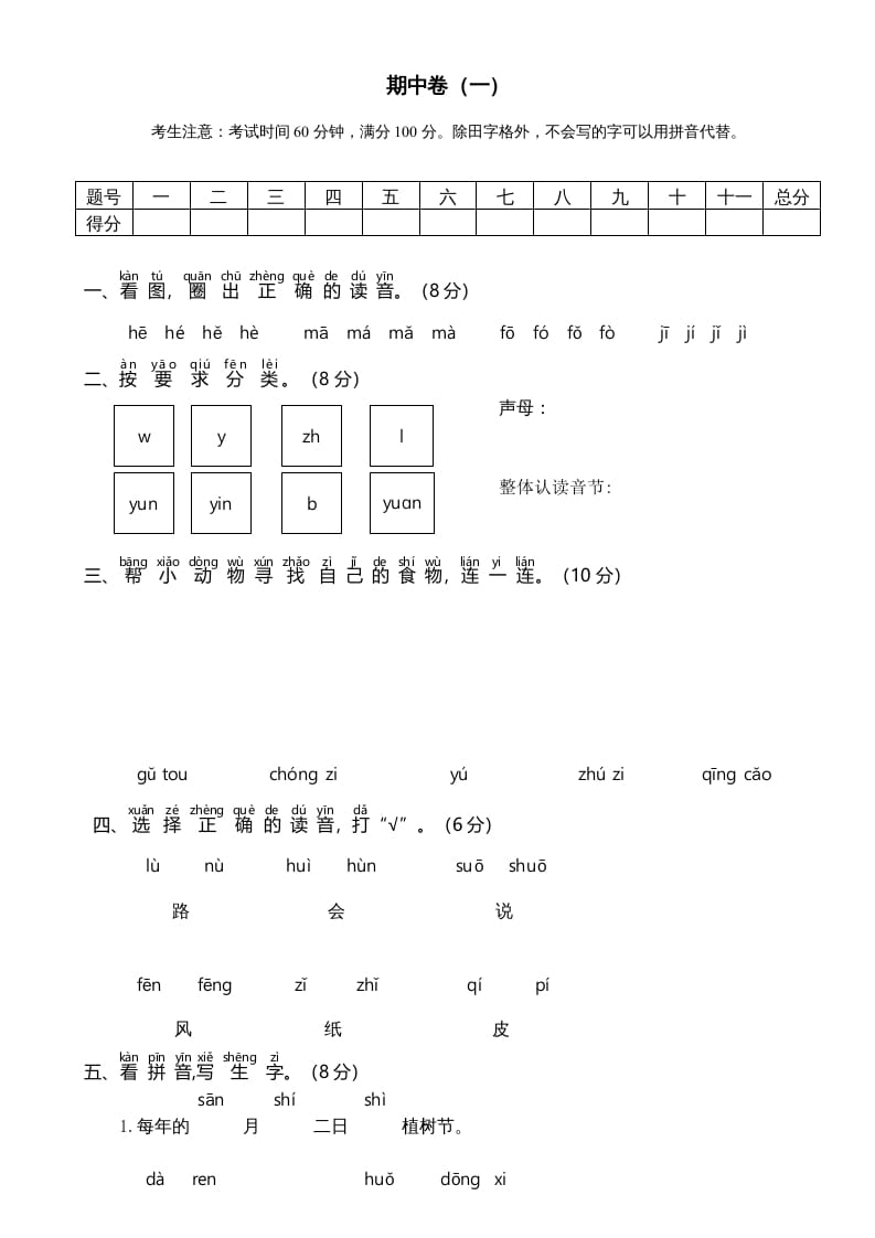 一年级语文上册期中测试卷-部编(6)（部编版）-启智优学网