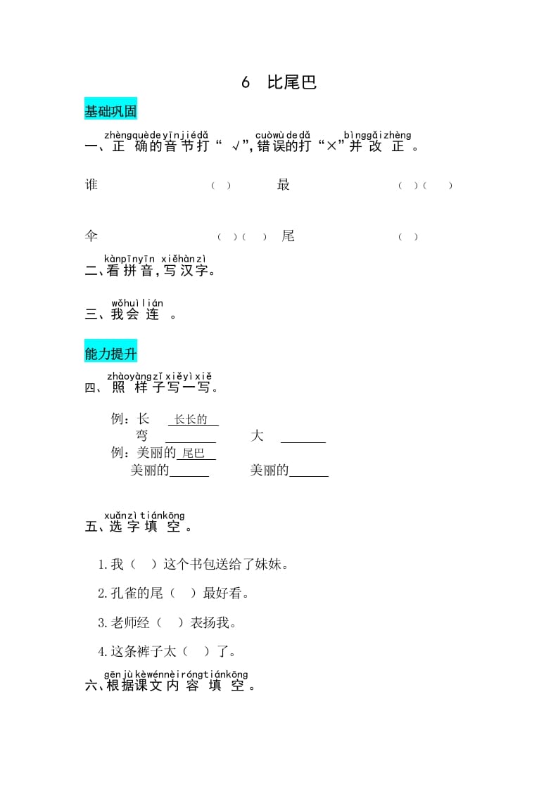 一年级语文上册课文6比尾巴同步练习（部编版）-启智优学网