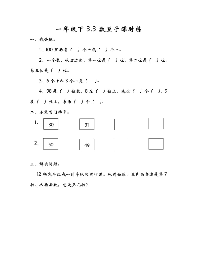 一年级数学下册3.3数豆子-启智优学网