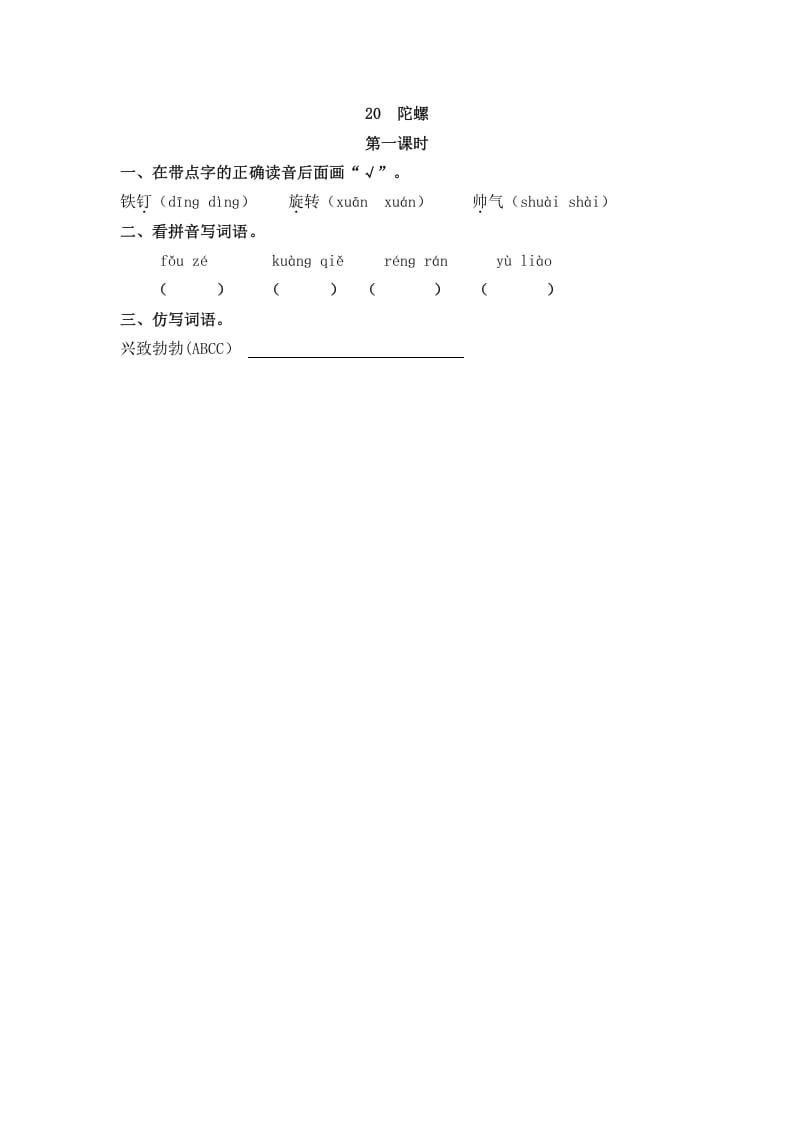 四年级语文上册20陀螺-启智优学网