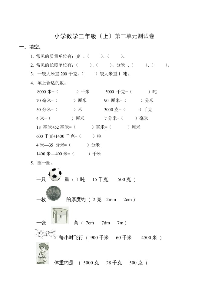 三年级数学上册(新)()第三单元测试卷（人教版）-启智优学网