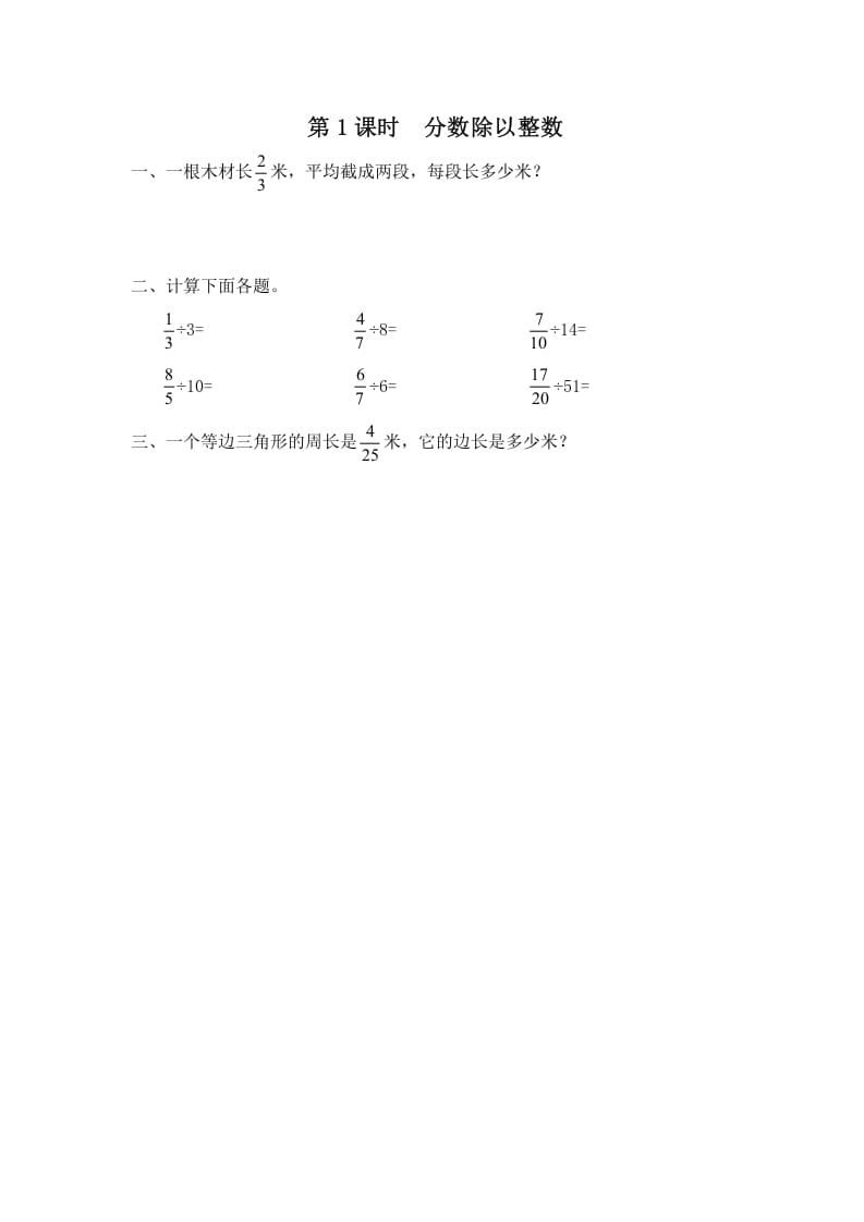 六年级数学上册第1课时分数除以整数（苏教版）-启智优学网