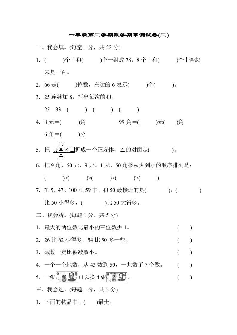 一年级数学下册第二学期期末测试卷（二）-启智优学网