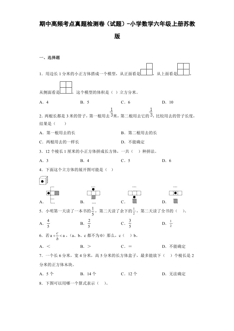 六年级数学上册期中高频考点真题检测卷（试题）（苏教版）-启智优学网