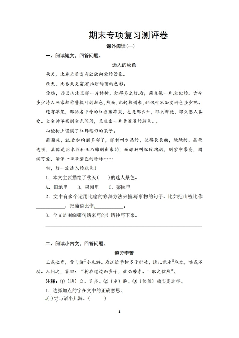 三年级语文上册期末课外阅读专项复习测评卷（供打印3页）（部编版）-启智优学网