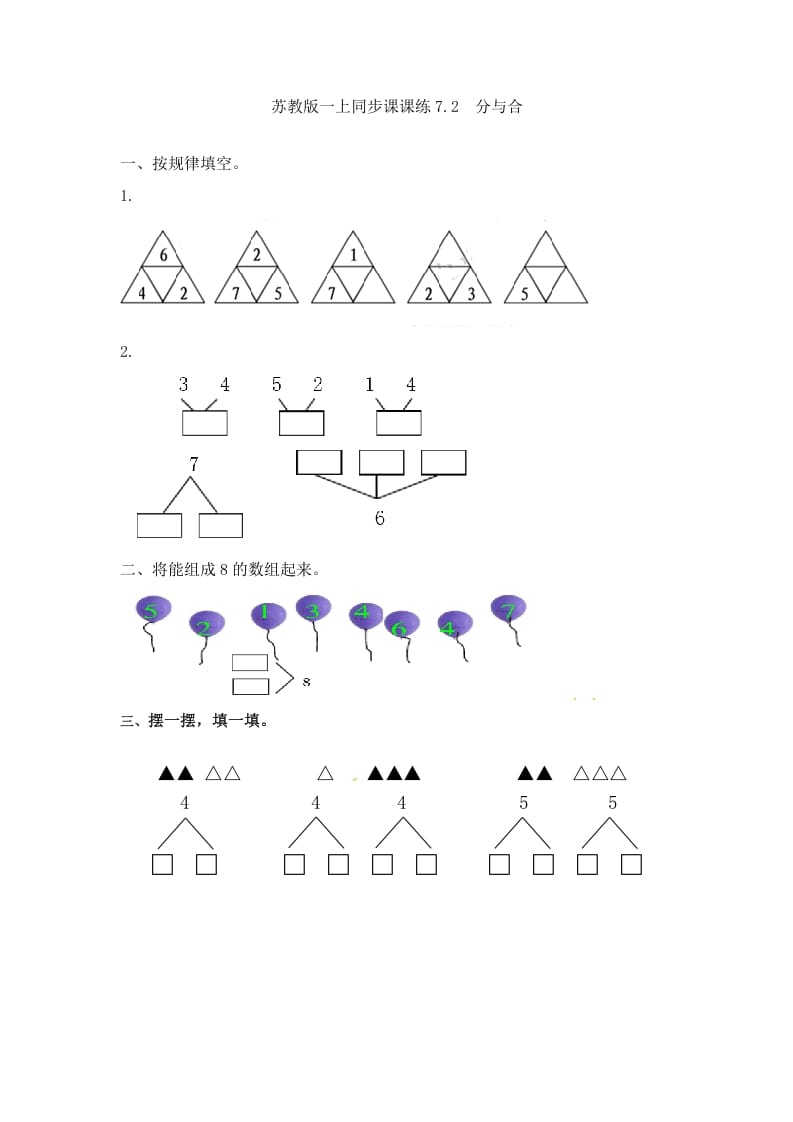 一年级数学上册7.2分与合-（苏教版）-启智优学网