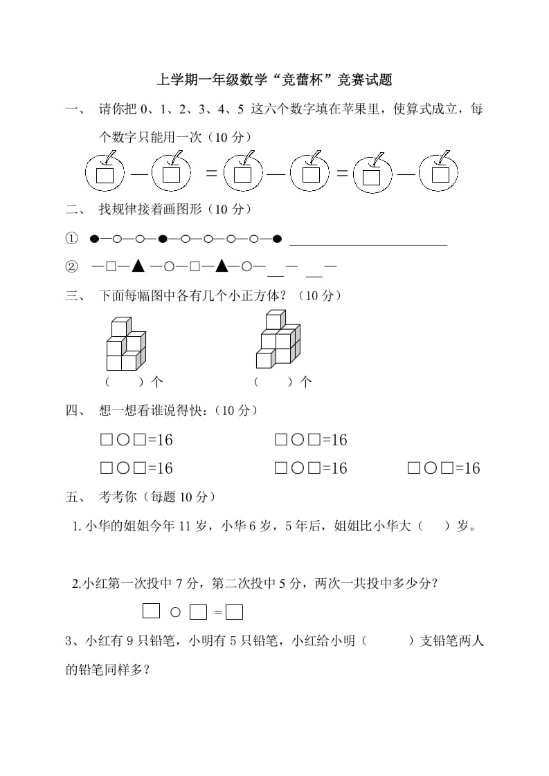 一年级数学上册上学期“竞蕾杯”竞赛试题（人教版）-启智优学网