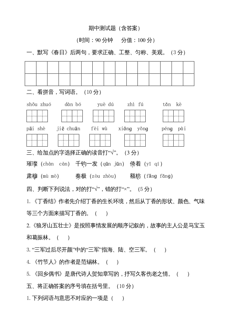 六年级语文上册期中测试(7)（部编版）-启智优学网