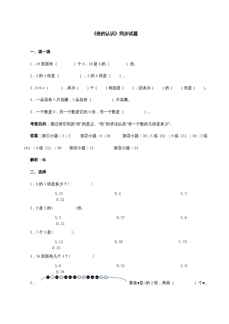 三年级数学上册《倍的认识》同步试题（多多教育）（人教版）-启智优学网