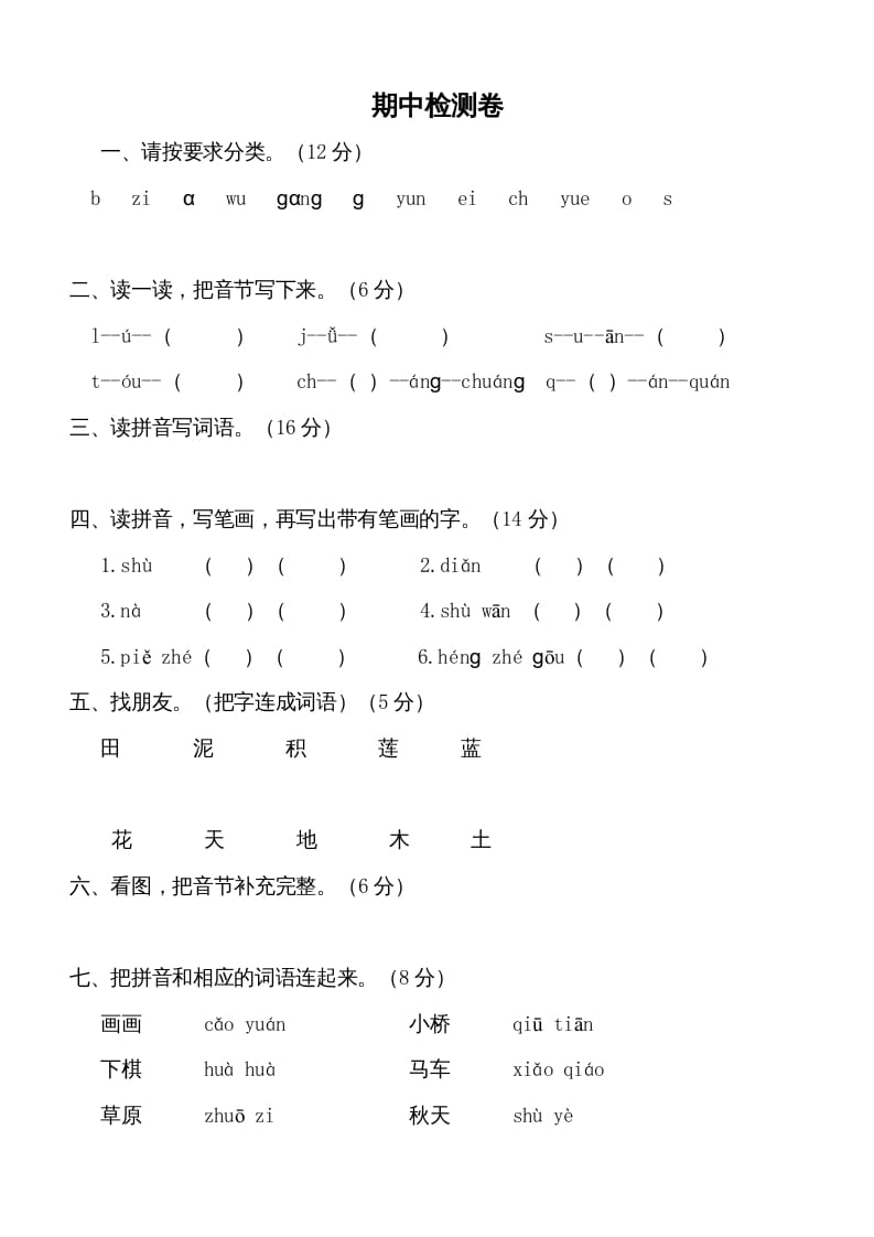 一年级语文上册期中测试卷-部编(5)（部编版）-启智优学网