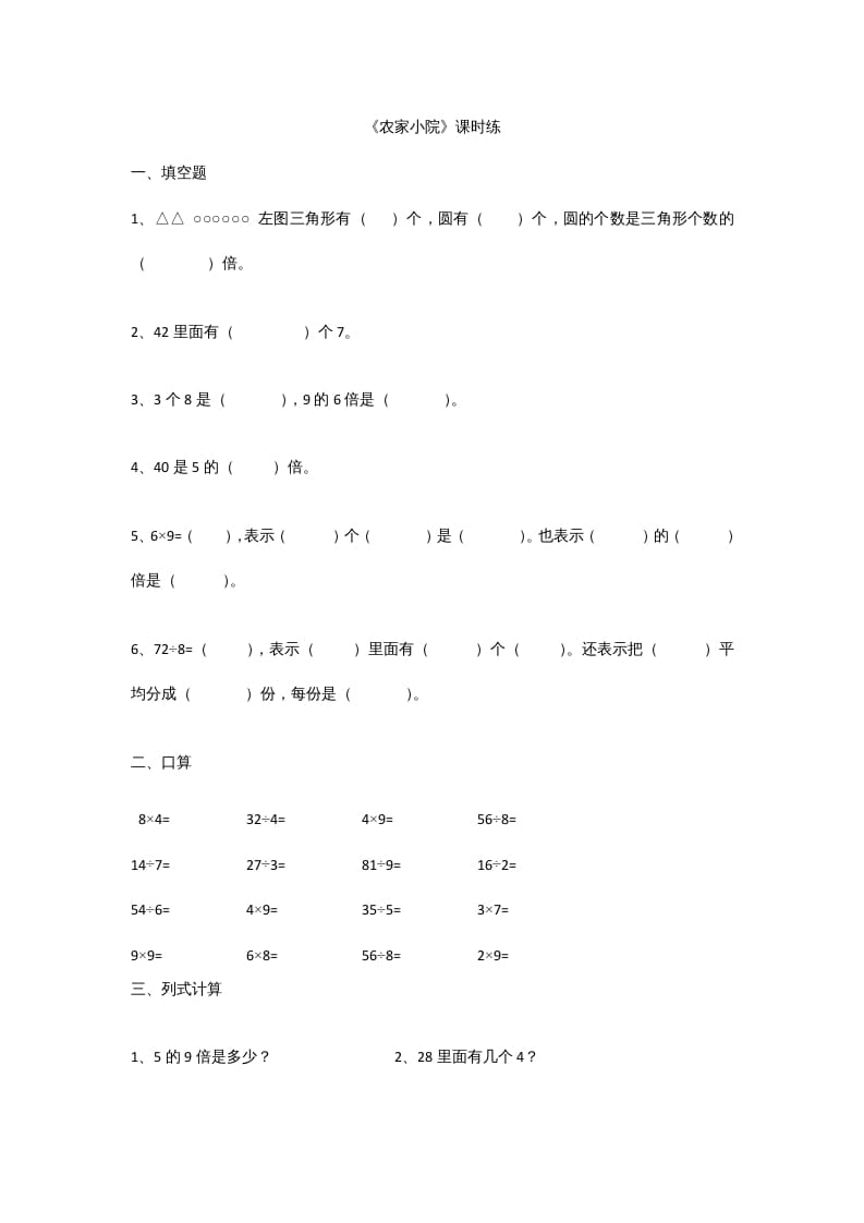 二年级数学上册9.2农家小院（北师大版）-启智优学网