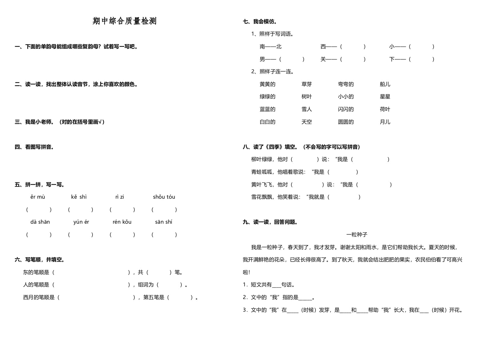 一年级语文上册期中测试卷-部编(4)（部编版）-启智优学网