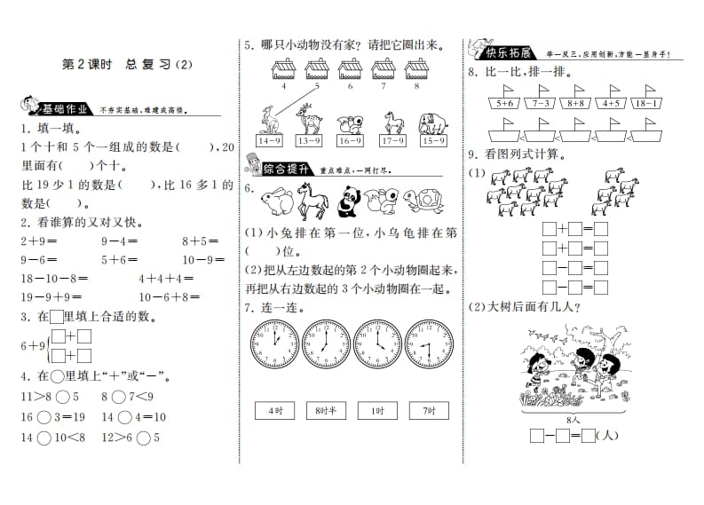 一年级数学上册9.2总复习（2）·(北师大版)-启智优学网