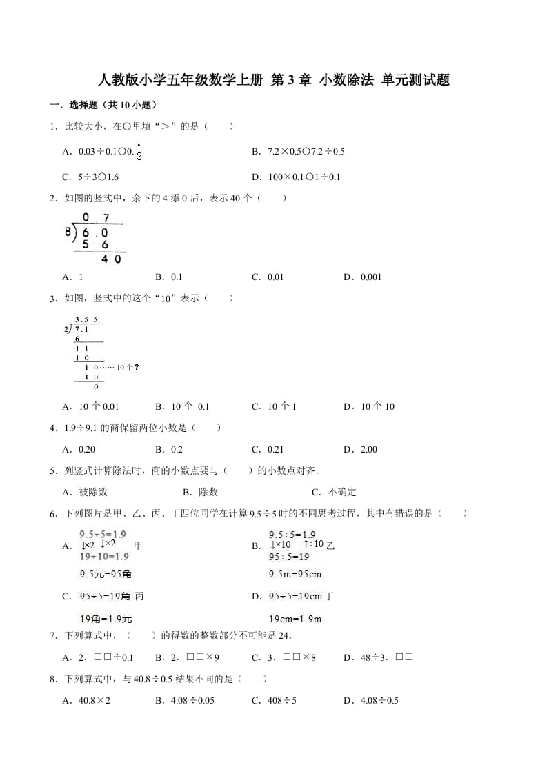 五年级数学上册第3章小数除法单元测试题（人教版）-启智优学网