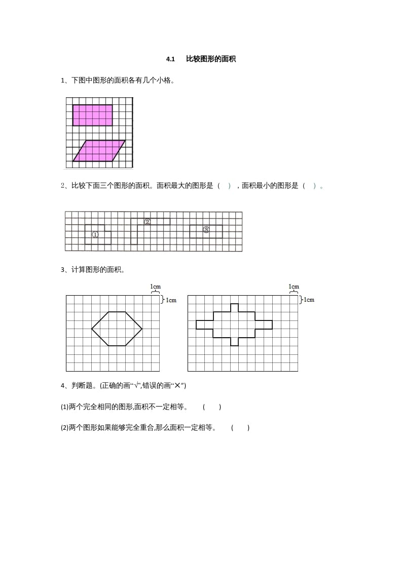 五年级数学上册4.1比较图形的面积（北师大版）-启智优学网