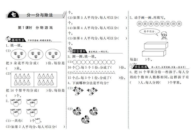 二年级数学上册7.1分物游戏·（北师大版）-启智优学网