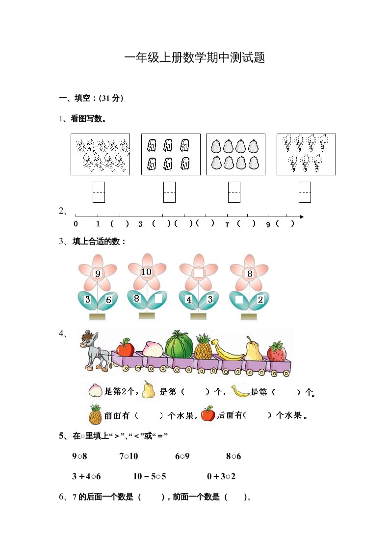 一年级数学上册期中测试题（人教版）-启智优学网