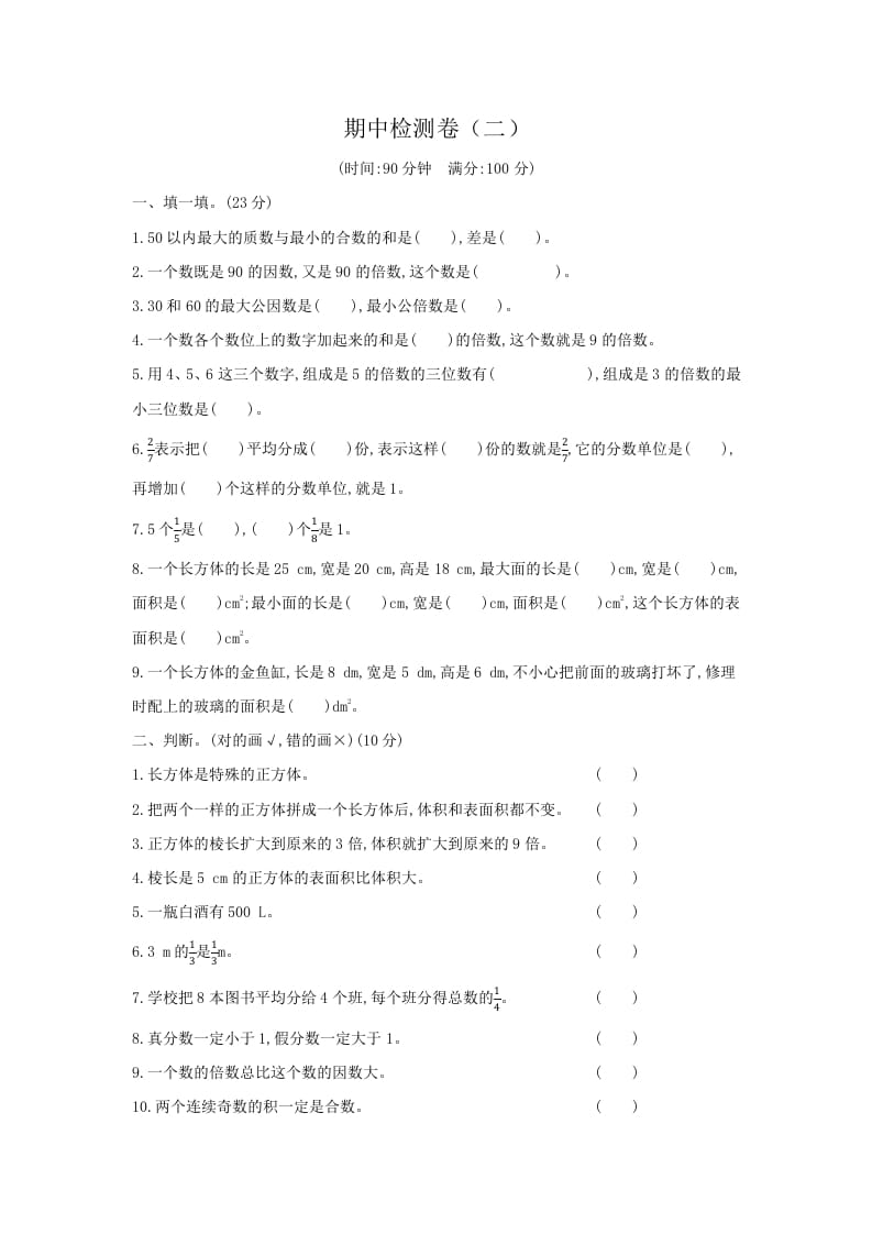 五年级数学下册期中检测卷（二）-启智优学网