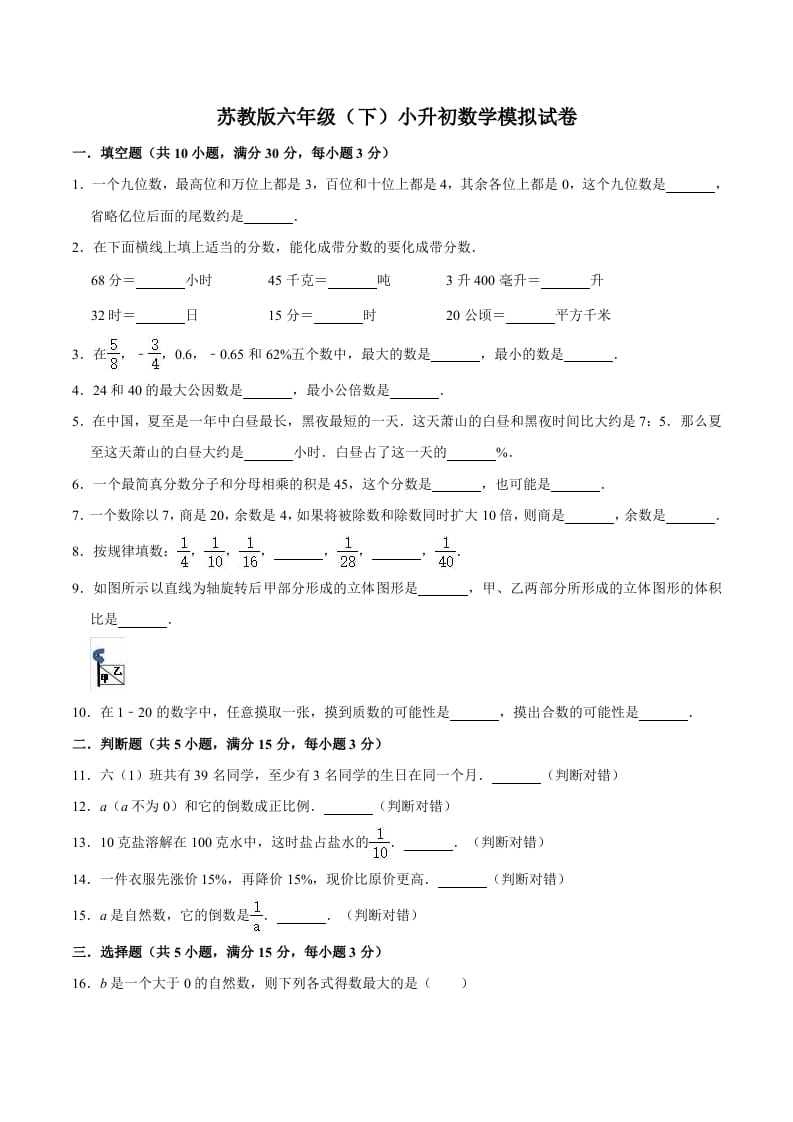 六年级数学下册小升初模拟试题（3）苏教版（含解析）-启智优学网