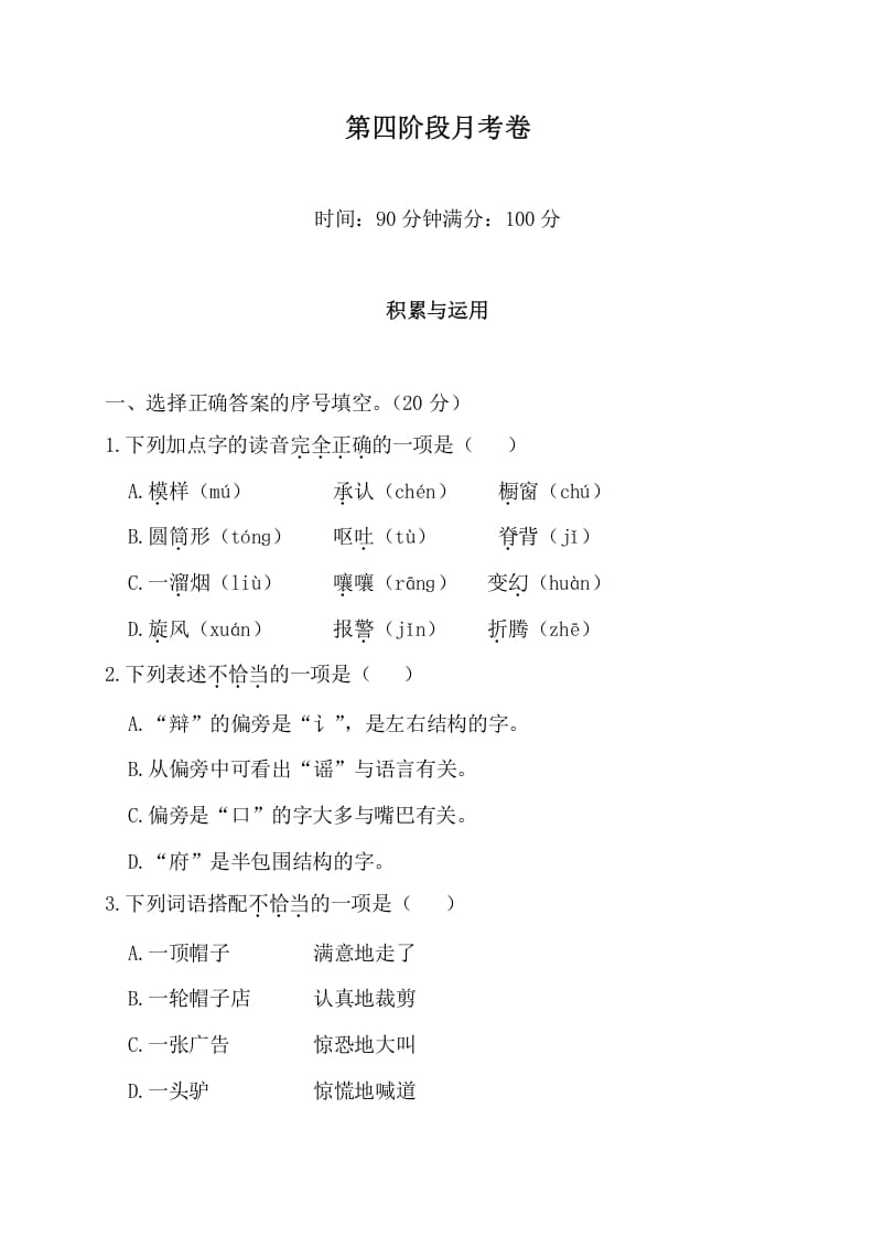 三年级语文下册第四阶段月考卷-启智优学网