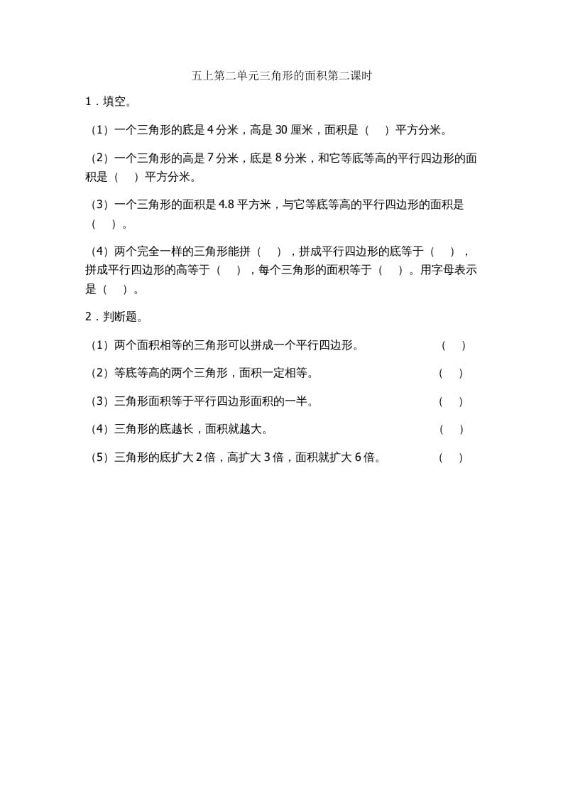 五年级数学上册2.2三角形的面积（苏教版）-启智优学网