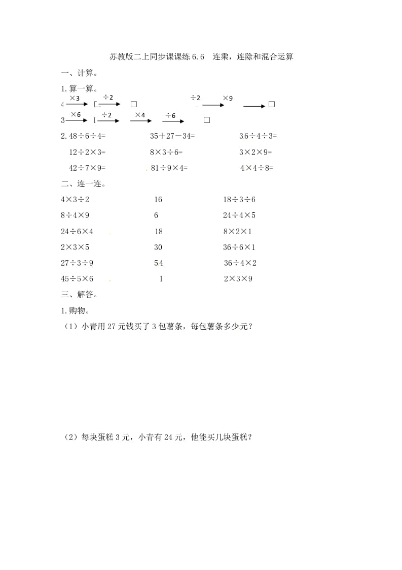 二年级数学上册6.6连乘，连除和混合运算-（苏教版）-启智优学网