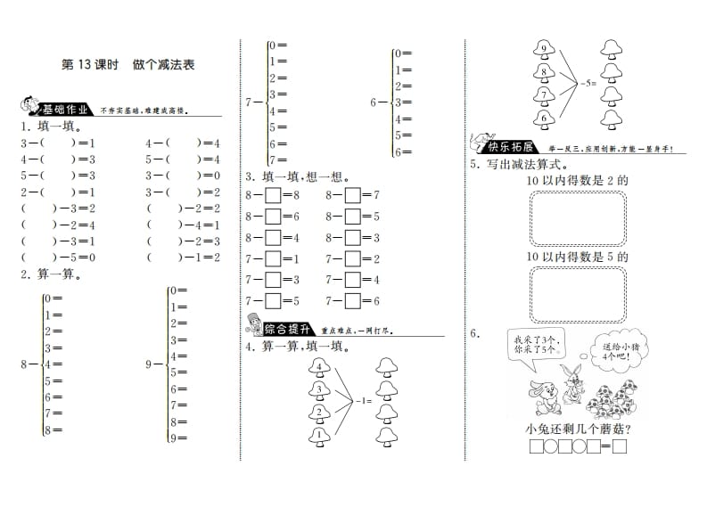 一年级数学上册3.13做个减法表·(北师大版)-启智优学网