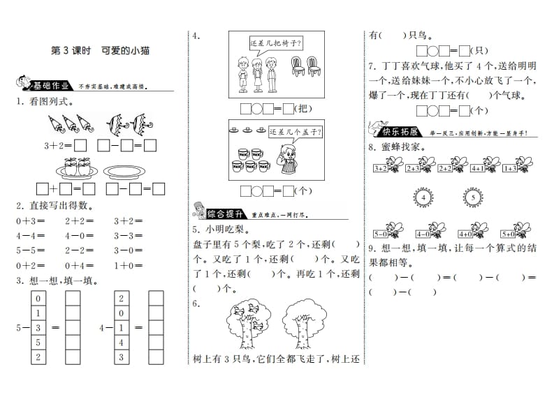 一年级数学上册3.3可爱的小猫·(北师大版)-启智优学网