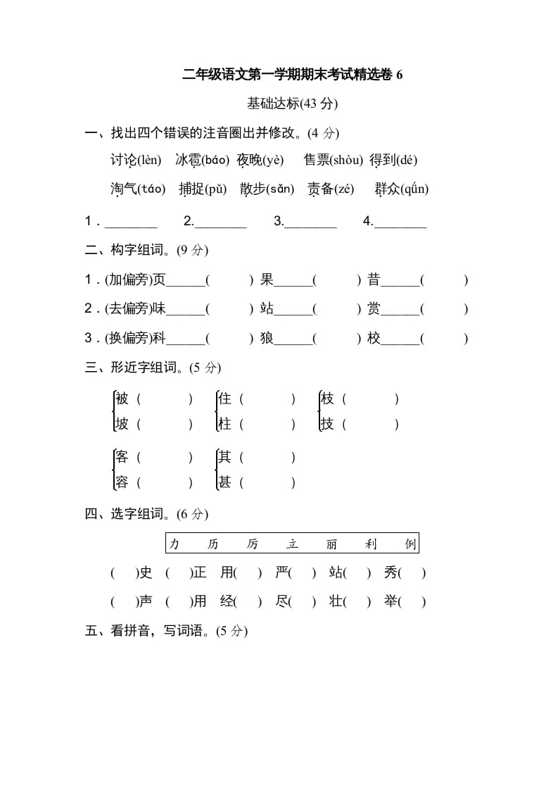 二年级语文上册第一学期期末考试精选卷及答案6（部编）-启智优学网