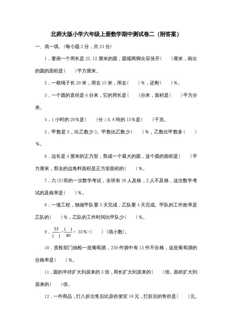 六年级数学上册期中试卷5（北师大版）-启智优学网