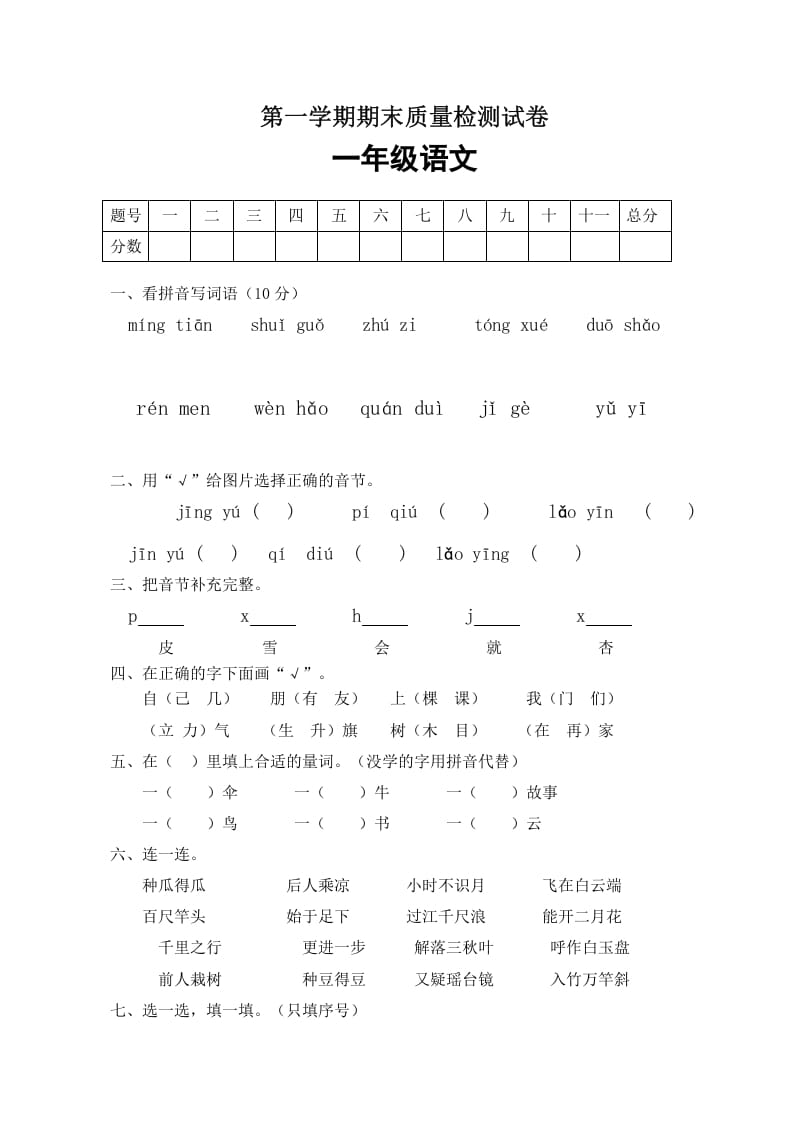 一年级语文上册期末试卷（5）（有答案）（部编版）-启智优学网