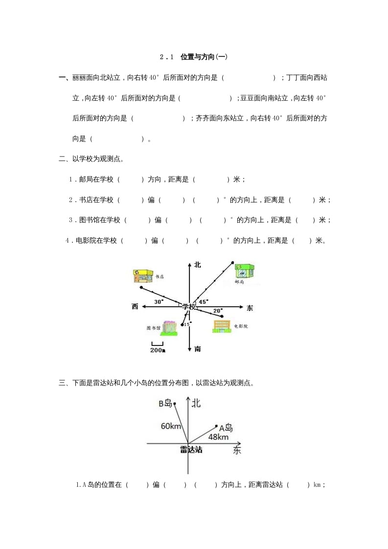 六年级数学上册2.1位置与方向(一)（人教版）-启智优学网