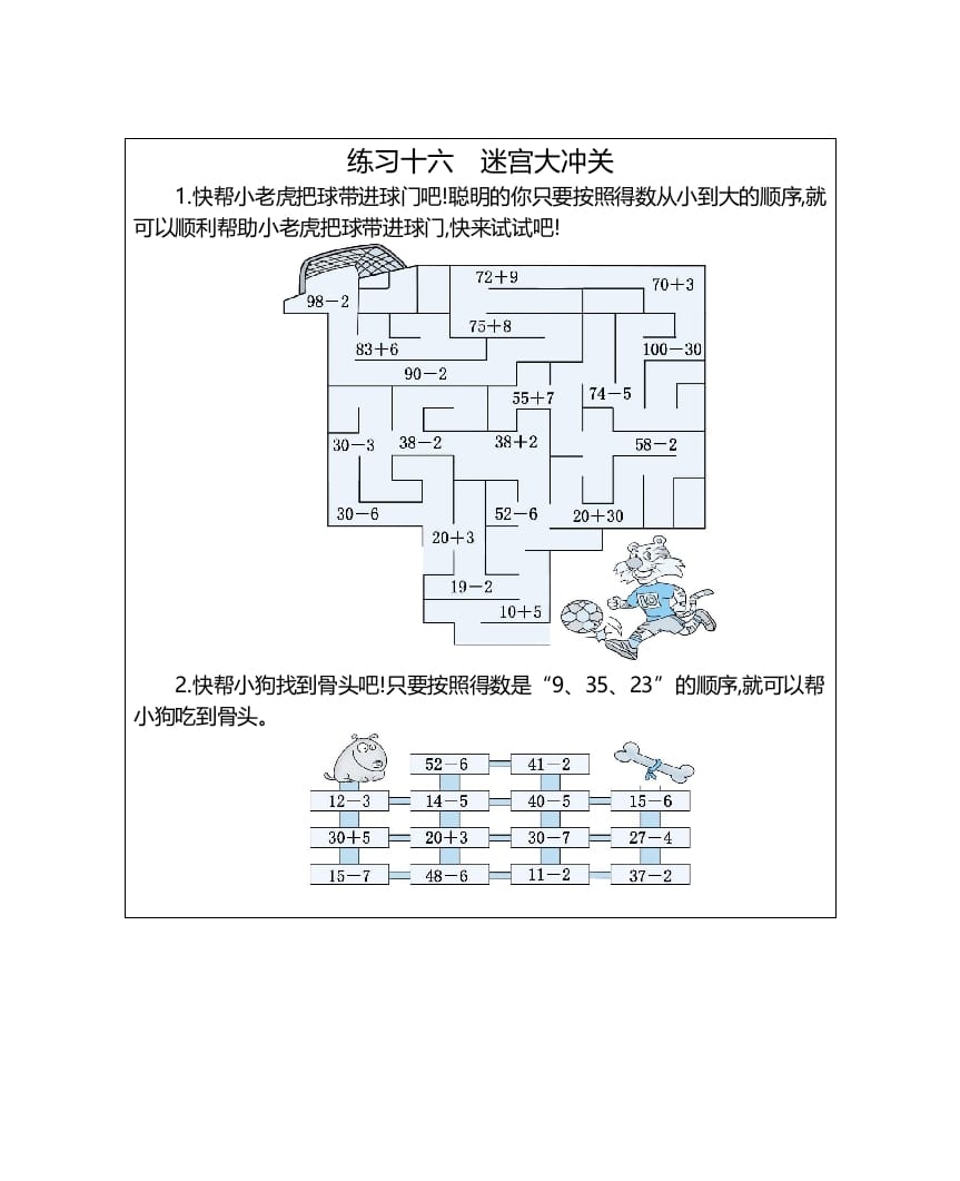 一年级数学上册练习十六迷宫大冲关（人教版）-启智优学网