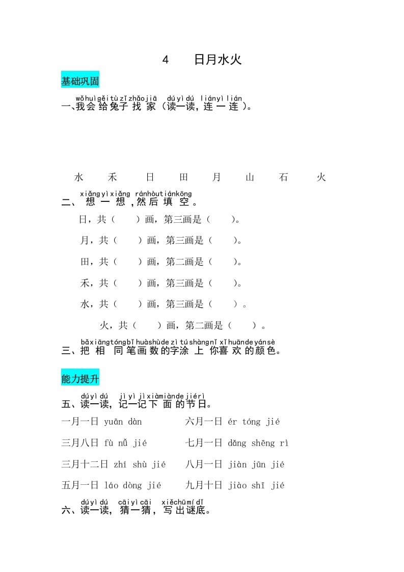 一年级语文上册识字4日月水火同步练习（部编版）-启智优学网