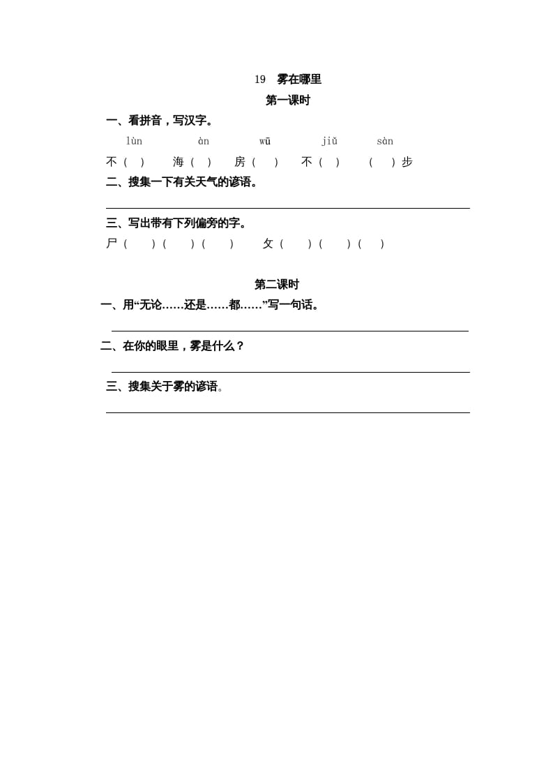 二年级语文上册19雾在哪里（部编）-启智优学网