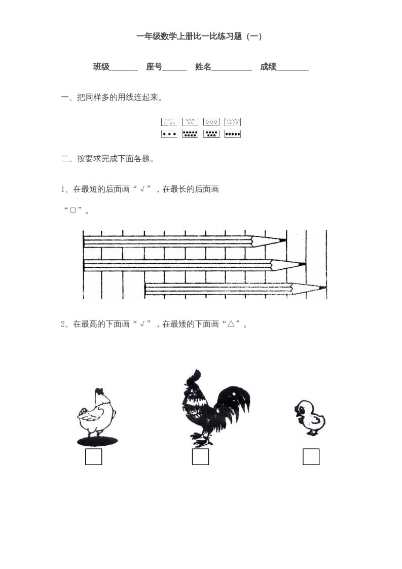 一年级数学上册《第2单元试题》比一比(3)（苏教版）-启智优学网