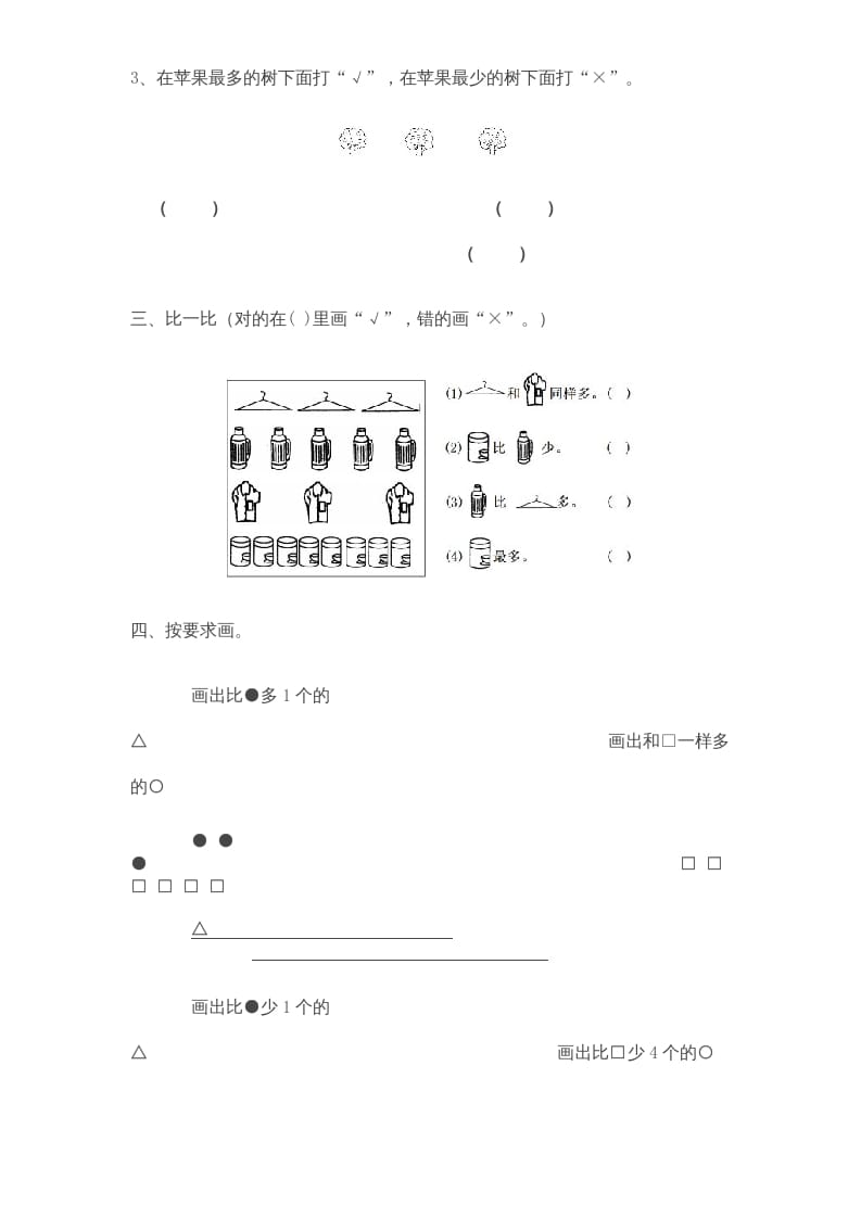 图片[2]-一年级数学上册《第2单元试题》比一比(3)（苏教版）-启智优学网