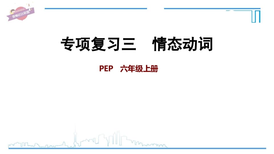 六年级英语上册专项复习三：情态动词（人教版PEP）-启智优学网