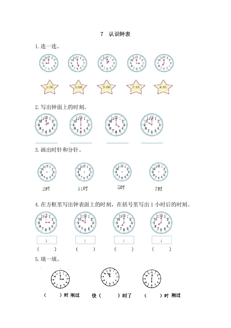 一年级数学上册7认识钟表（人教版）-启智优学网