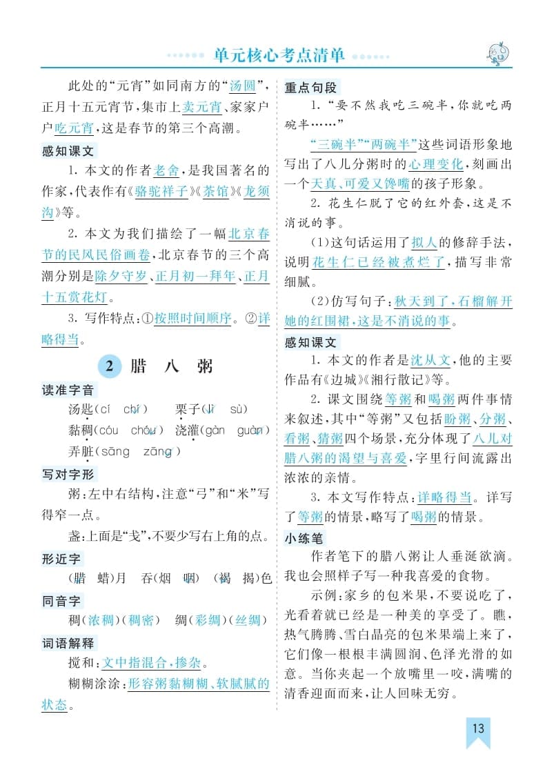 图片[2]-六年级语文下册第一单元核心考点清单-启智优学网