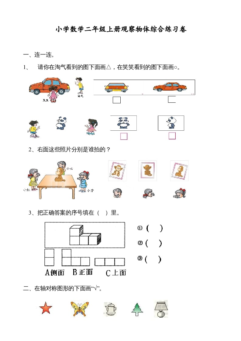 二年级数学上册观察物体综合练习卷（苏教版）-启智优学网