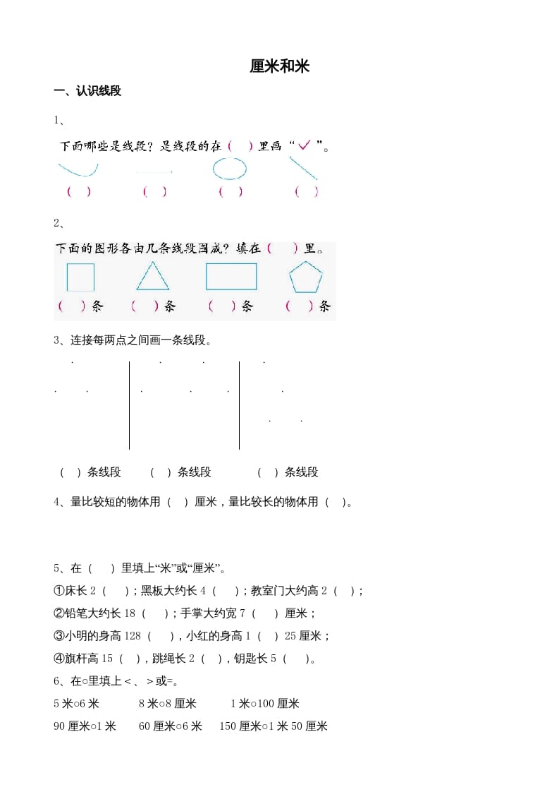 二年级数学上册厘米和米（苏教版）-启智优学网