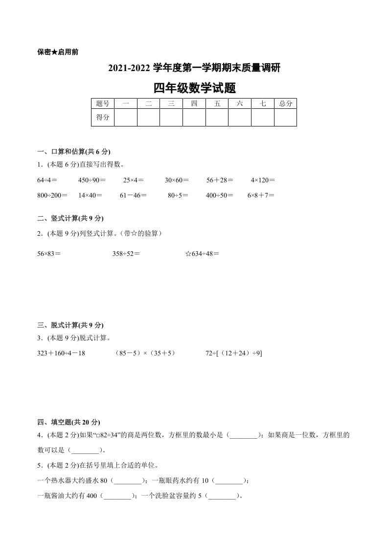 四年级数学上册期末数学押题卷A【试卷+答案】（苏教版）-启智优学网