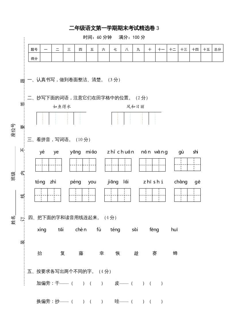 二年级语文上册第一学期期末考试精选卷及答案3（部编）-启智优学网