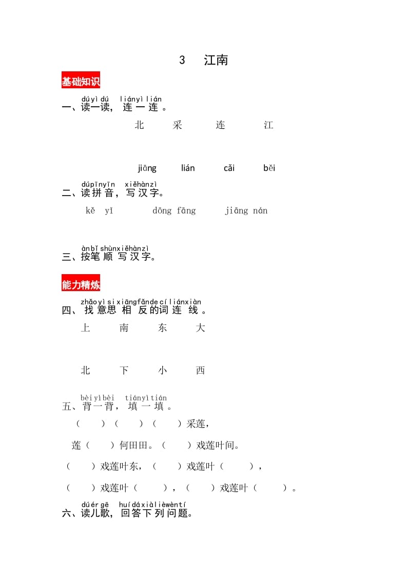 一年级语文上册课文3《江南》同步练习（部编版）-启智优学网