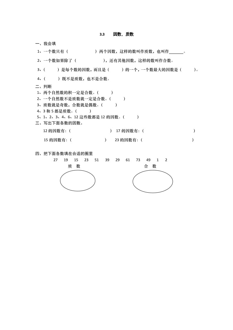 五年级数学上册3.3因数、质数（北师大版）-启智优学网