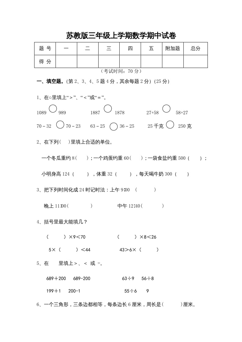 三年级数学上册期中测试卷(5)（苏教版）-启智优学网