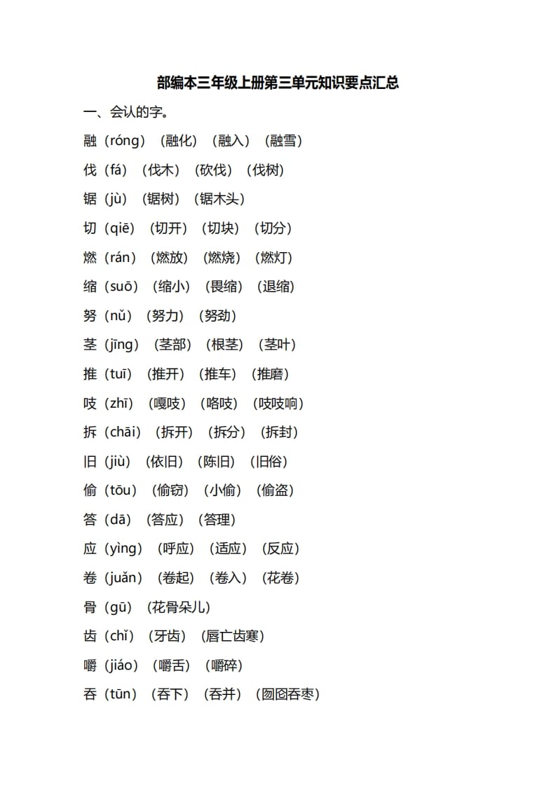 三年级语文上册第三单元知识要点汇总（部编版）(1)-启智优学网