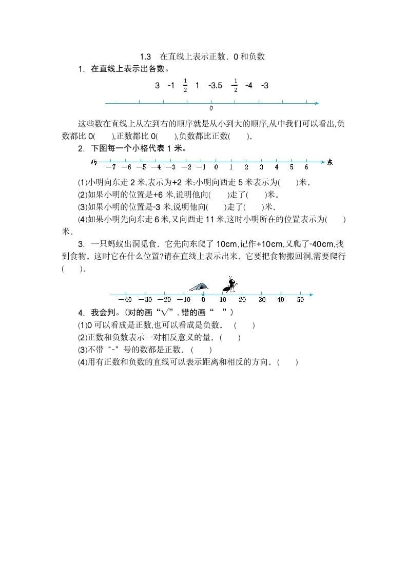 六年级数学下册1.3在直线上表示正数、0和负数-启智优学网